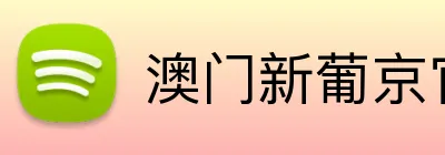 澳门新葡京官方网站 Logo